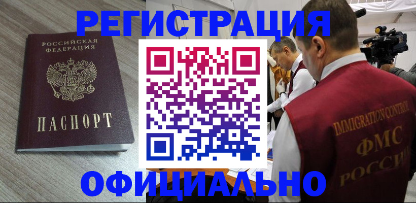 временная регистрация недорого в Томске